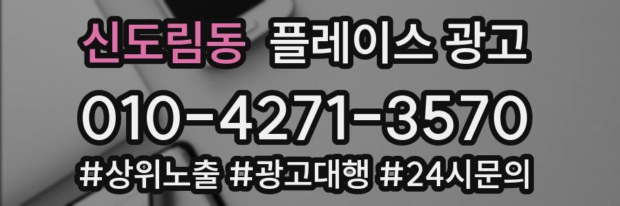 신도림동 플레이스 광고