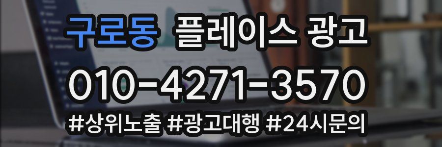 구로동 플레이스 광고