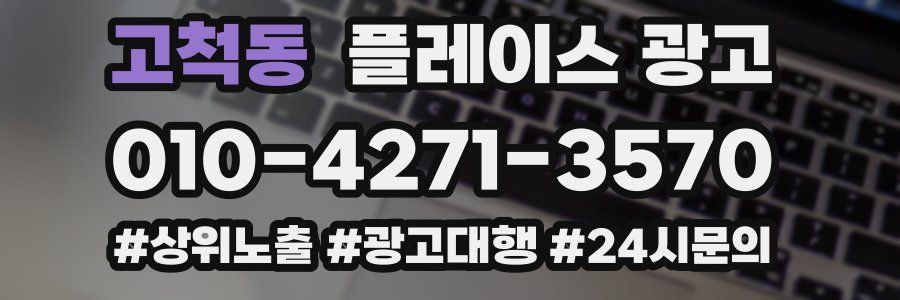 고척동 플레이스 광고