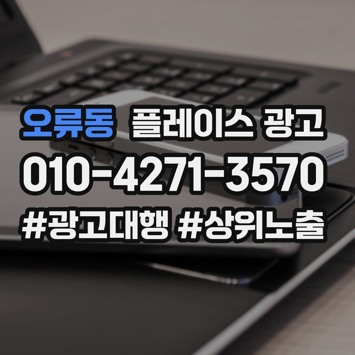 오류동 플레이스 광고 예산이 같아도 성과가 다른 이유