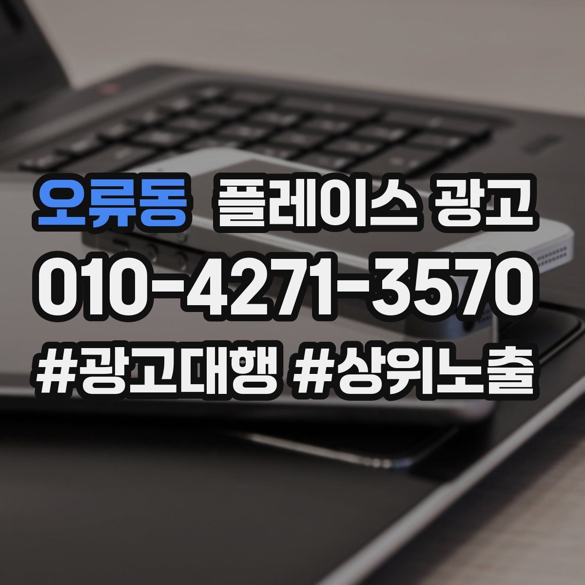 오류동 플레이스 광고