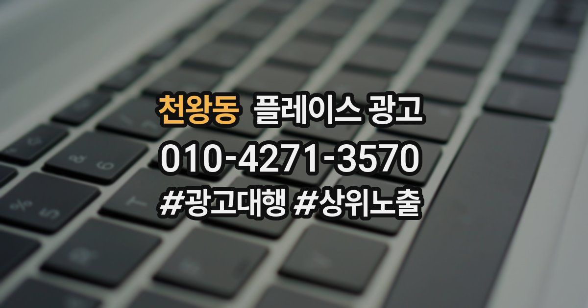 천왕동 플레이스 광고