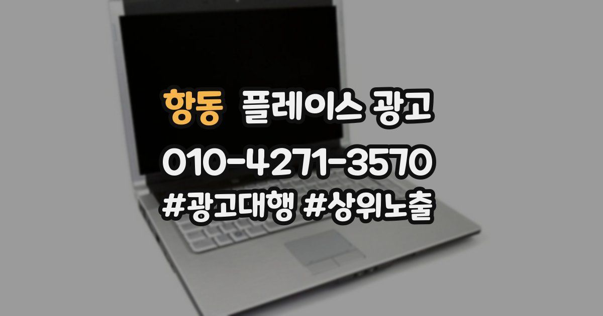 항동 플레이스 광고