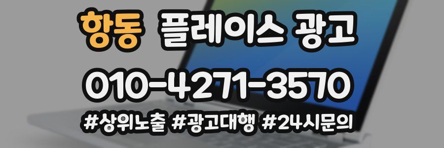 항동 플레이스 광고