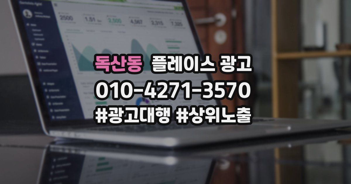 독산동 플레이스 광고
