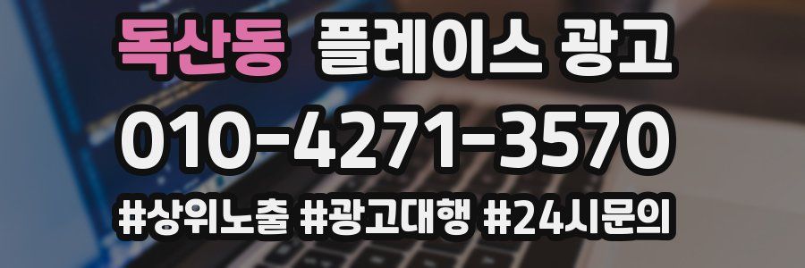 독산동 플레이스 광고