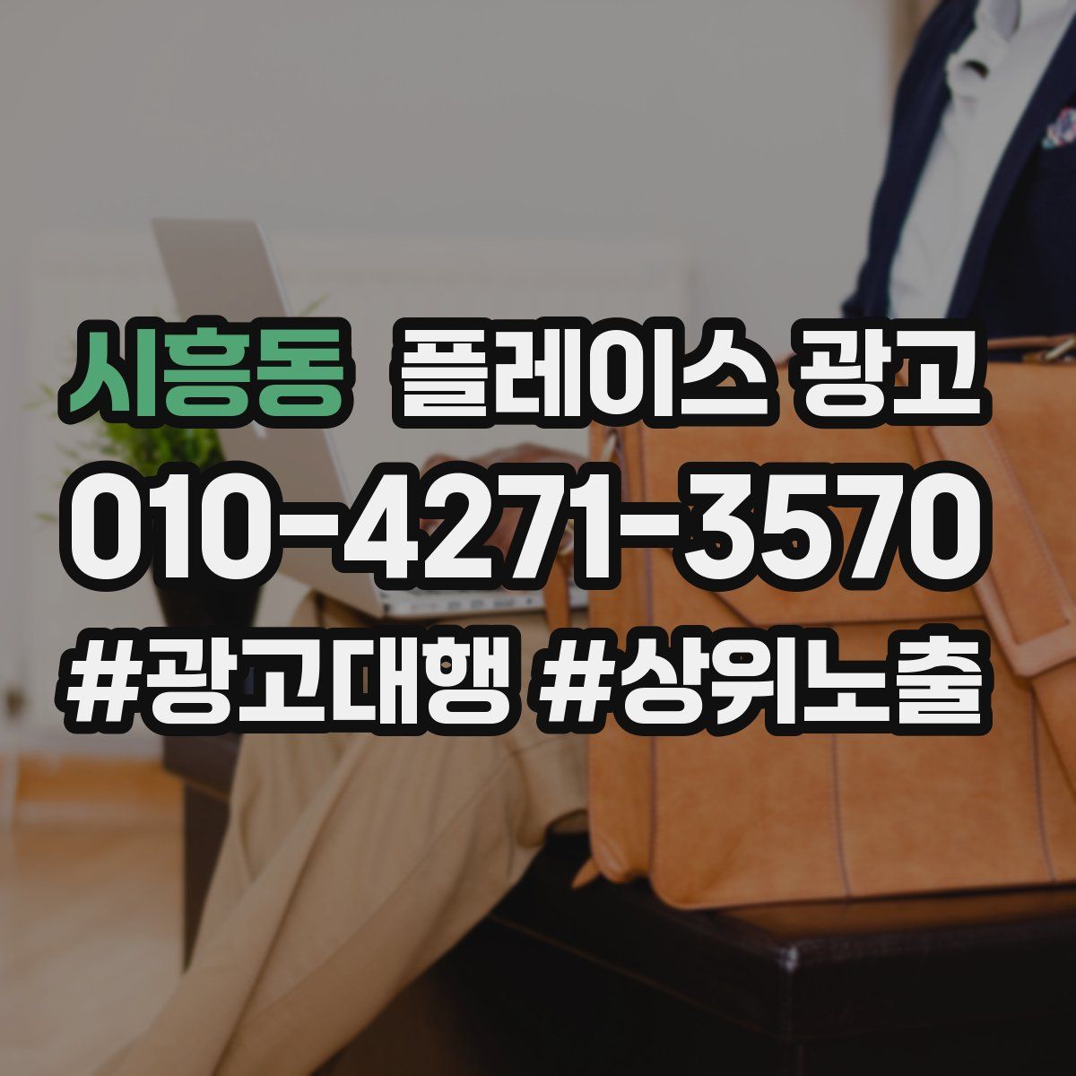 시흥동 플레이스 광고