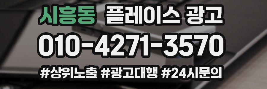 시흥동 플레이스 광고