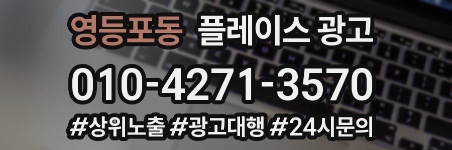 영등포동 플레이스 광고