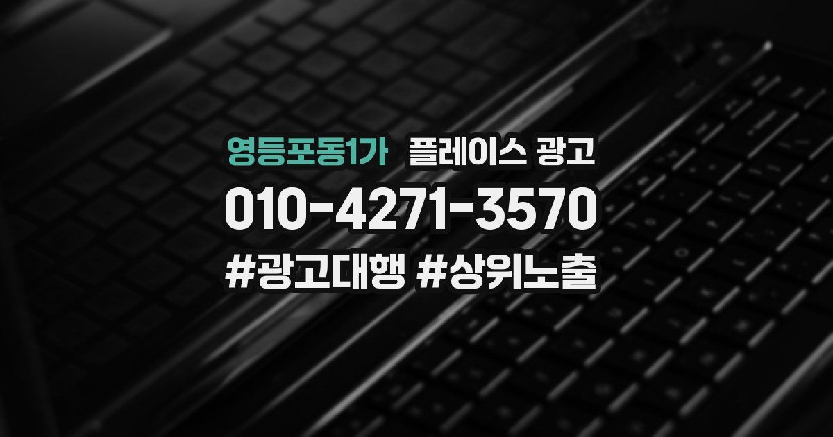 영등포동1가 플레이스 광고