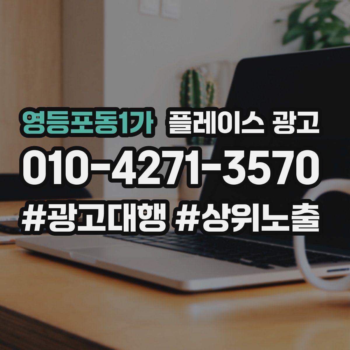 영등포동1가 플레이스 광고