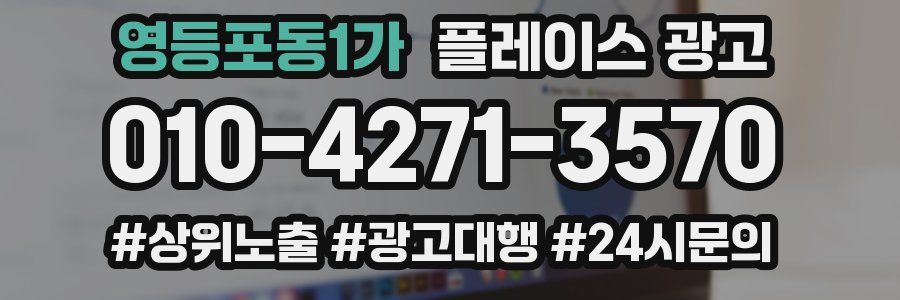 영등포동1가 플레이스 광고