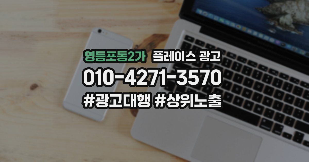 영등포동2가 플레이스 광고