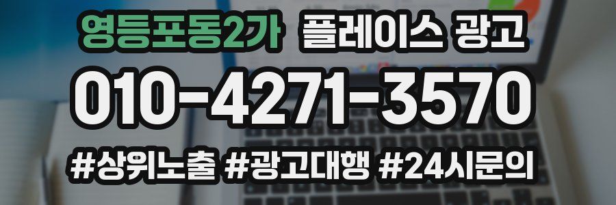 영등포동2가 플레이스 광고