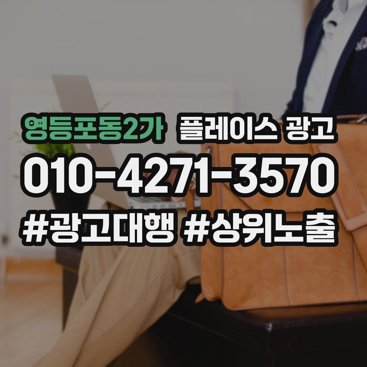 영등포동2가 플레이스 광고