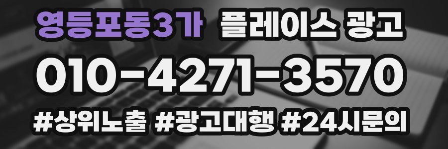 영등포동3가 플레이스 광고