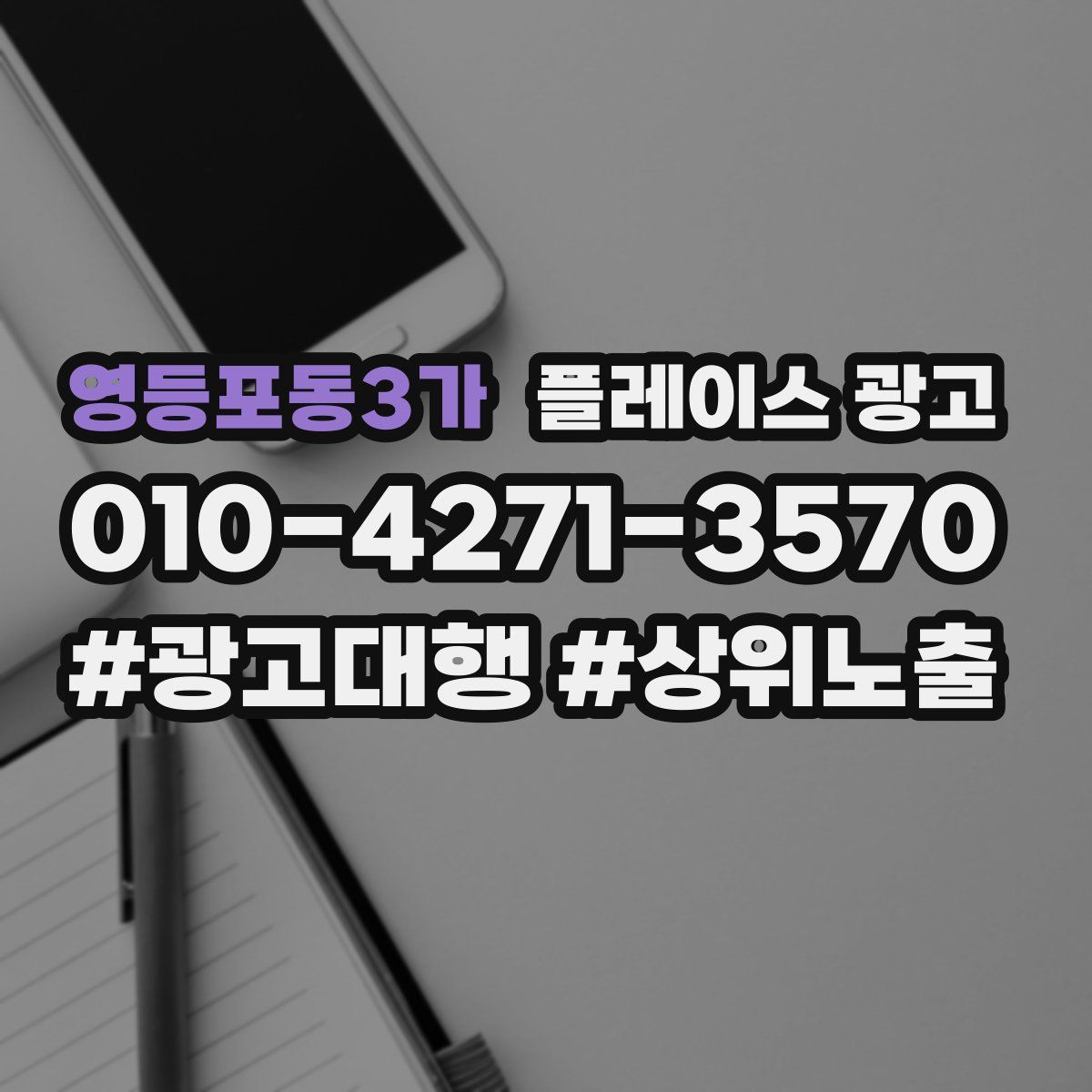 영등포동3가 플레이스 광고