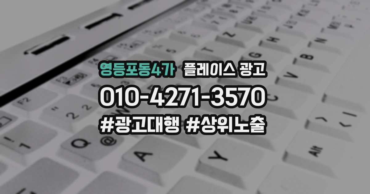 영등포동4가 플레이스 광고