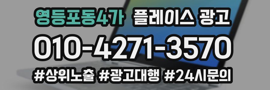 영등포동4가 플레이스 광고