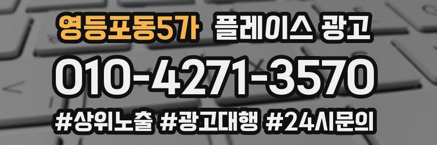 영등포동5가 플레이스 광고