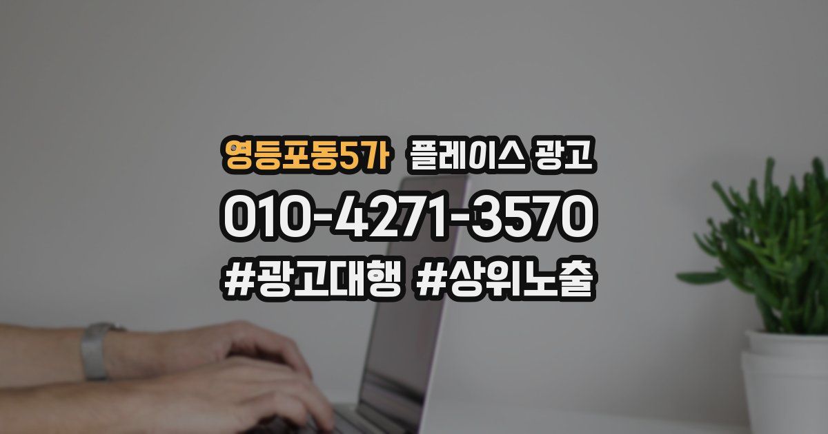 영등포동5가 플레이스 광고