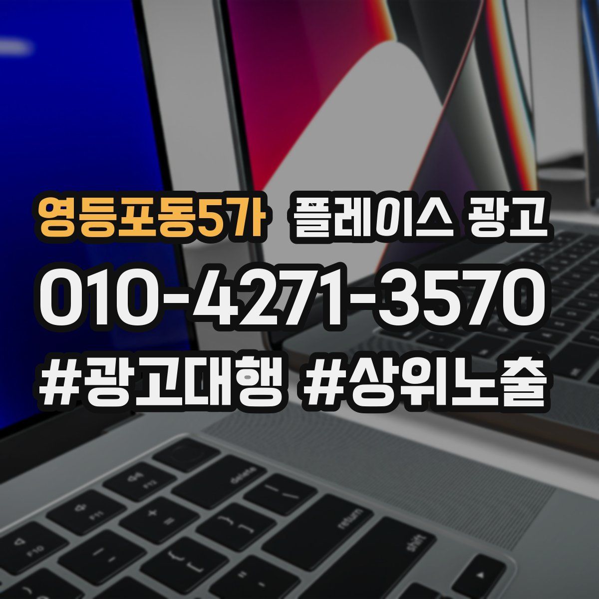 영등포동5가 플레이스 광고