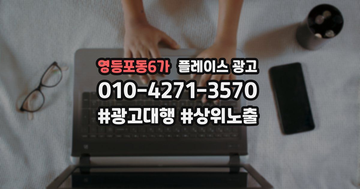 영등포동6가 플레이스 광고