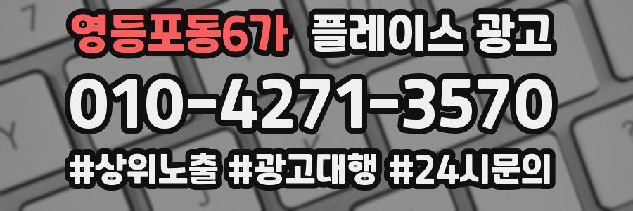 영등포동6가 플레이스 광고