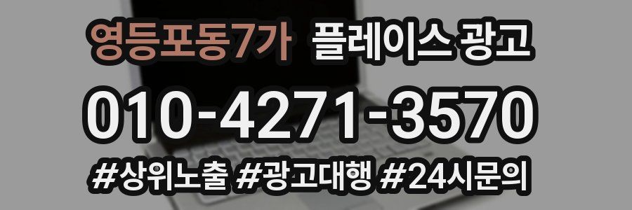 영등포동7가 플레이스 광고