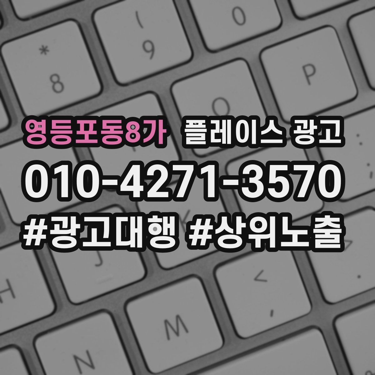 영등포동8가 플레이스 광고