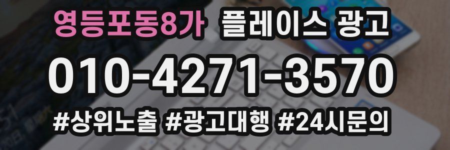 영등포동8가 플레이스 광고