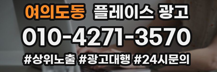 여의도동 플레이스 광고