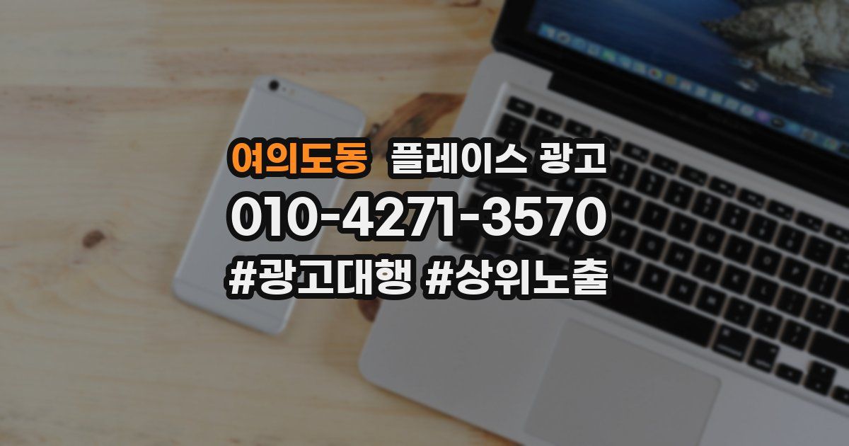 여의도동 플레이스 광고