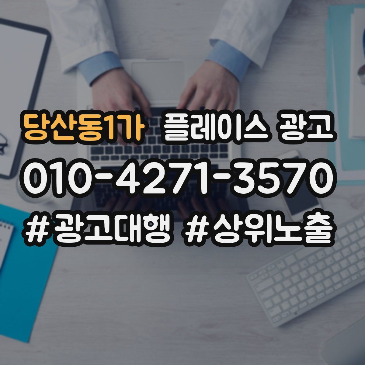 당산동1가 플레이스 광고