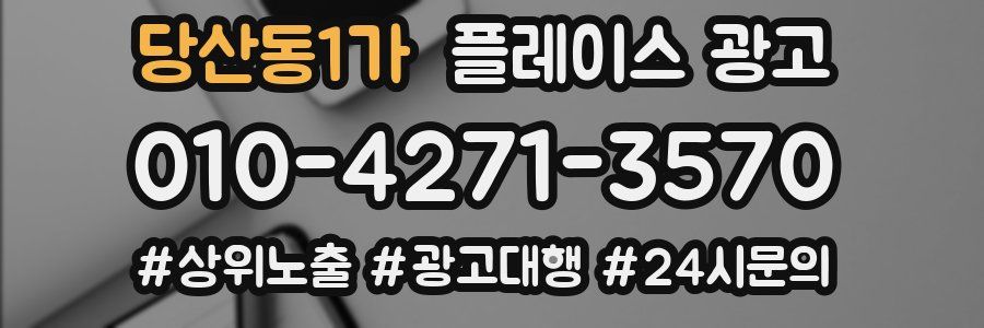 당산동1가 플레이스 광고