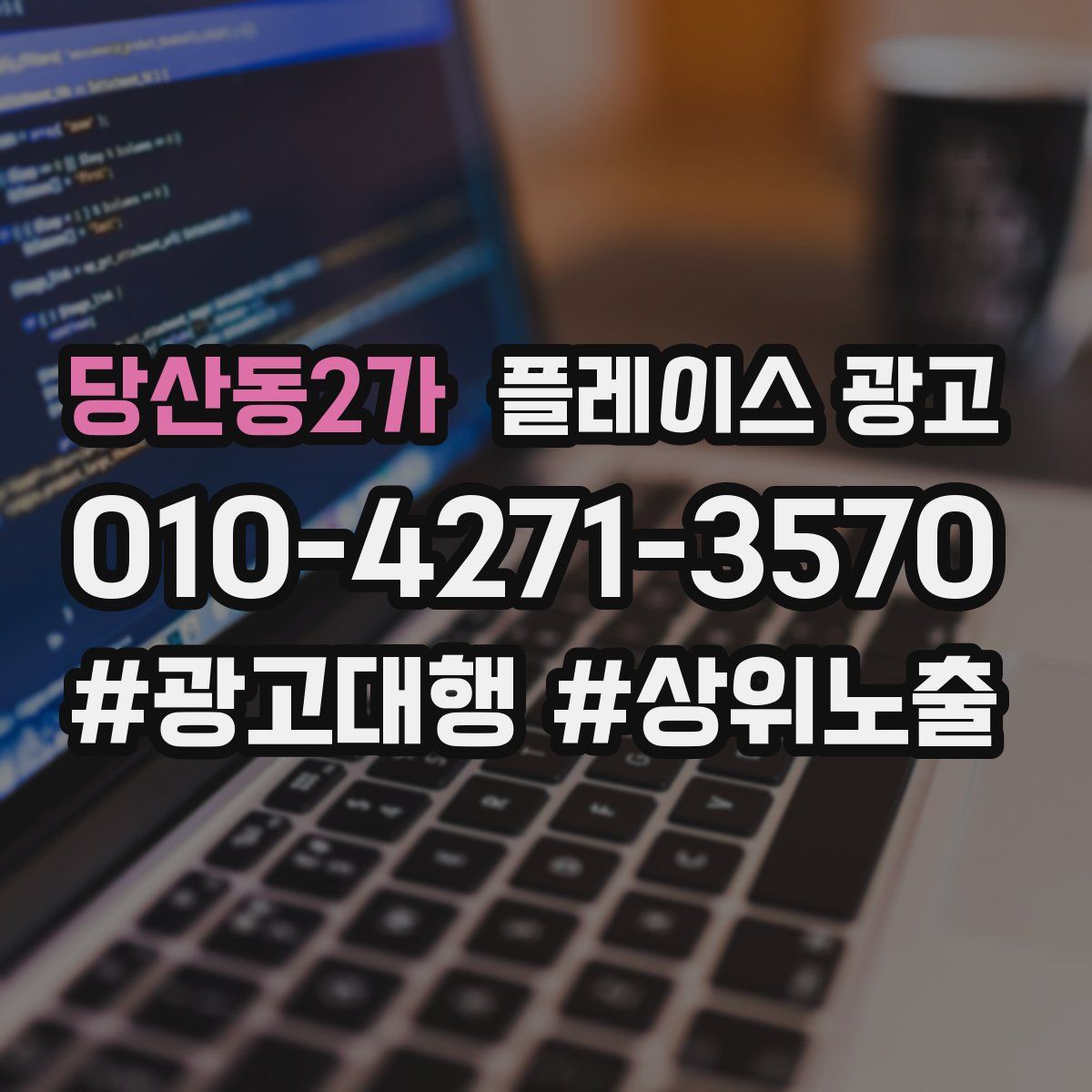당산동2가 플레이스 광고