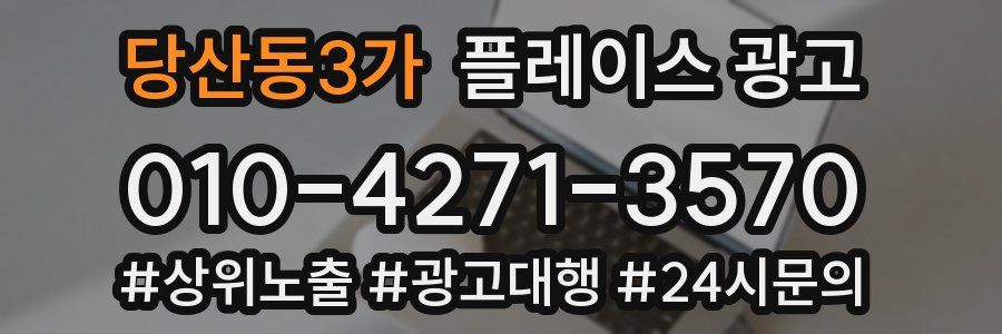당산동3가 플레이스 광고