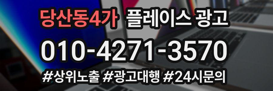당산동4가 플레이스 광고
