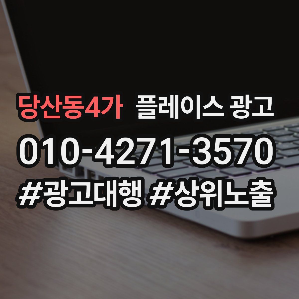 당산동4가 플레이스 광고