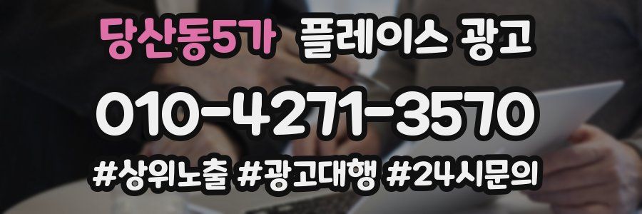 당산동5가 플레이스 광고