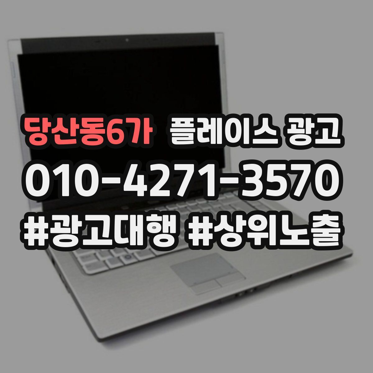 당산동6가 플레이스 광고