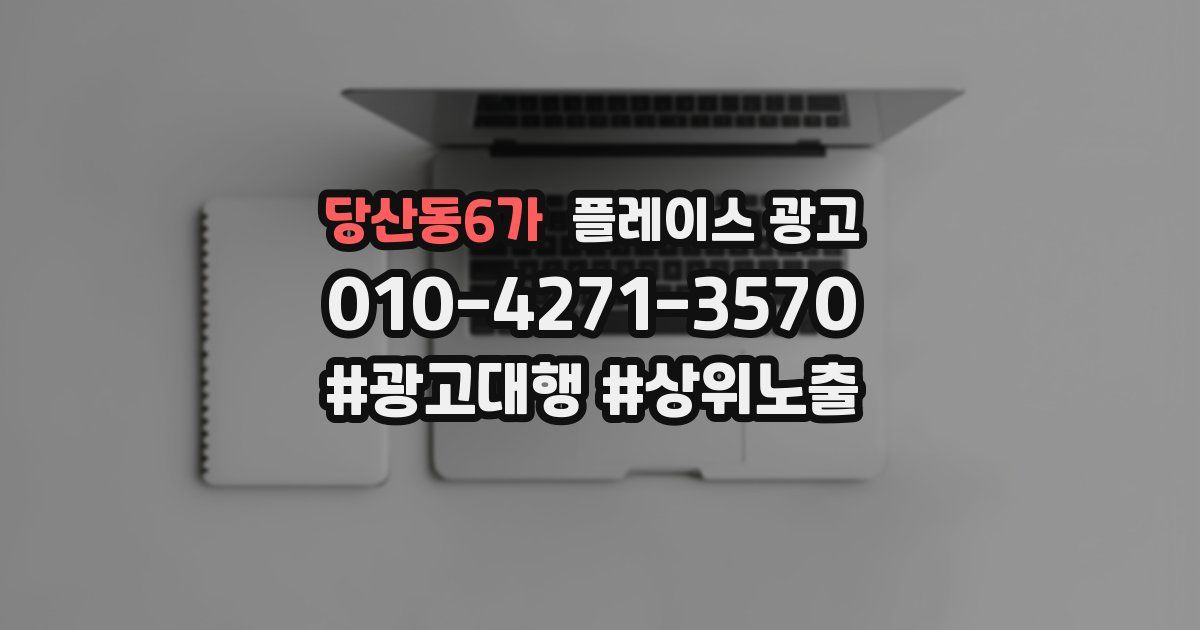 당산동6가 플레이스 광고