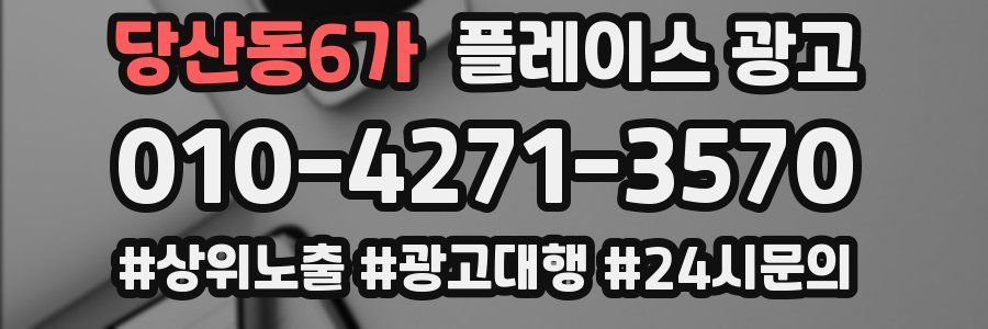 당산동6가 플레이스 광고