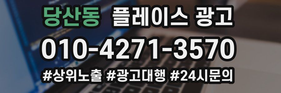 당산동 플레이스 광고