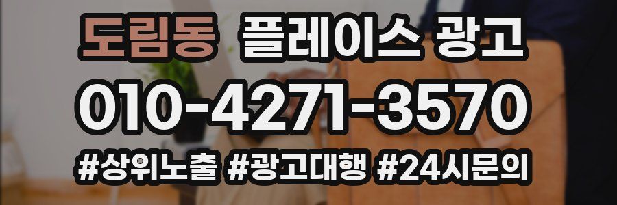 도림동 플레이스 광고