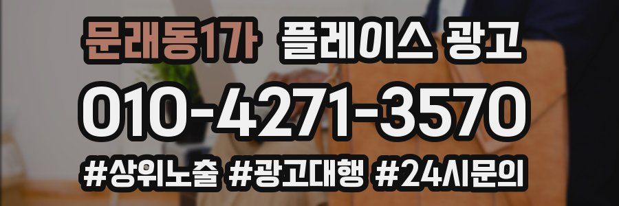 문래동1가 플레이스 광고