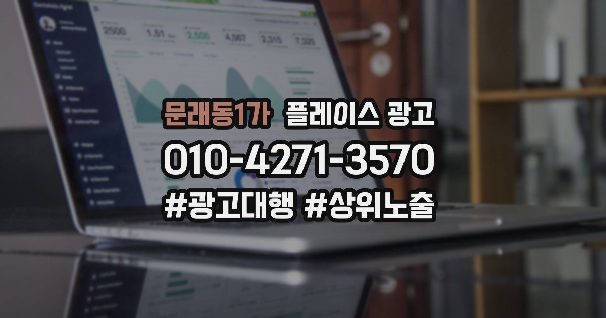 문래동1가 플레이스 광고