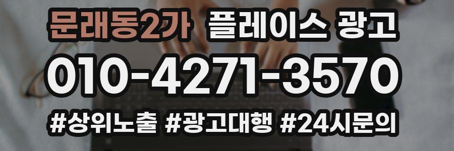 문래동2가 플레이스 광고