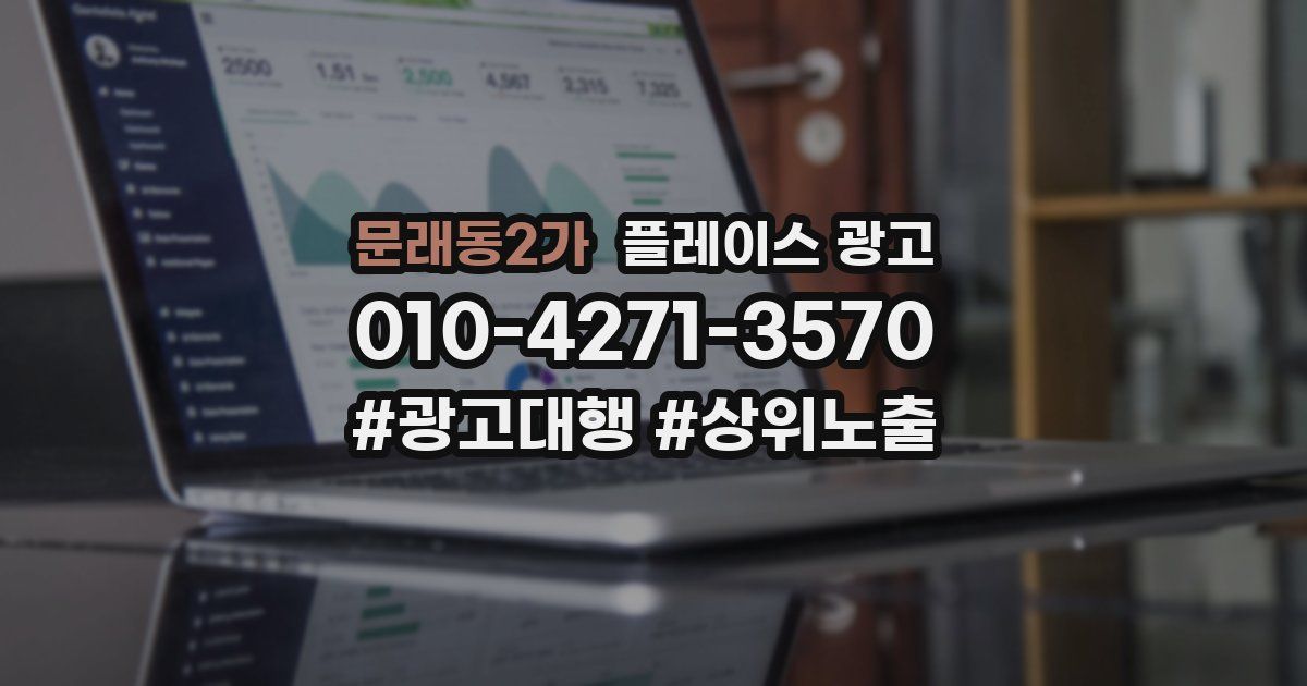 문래동2가 플레이스 광고