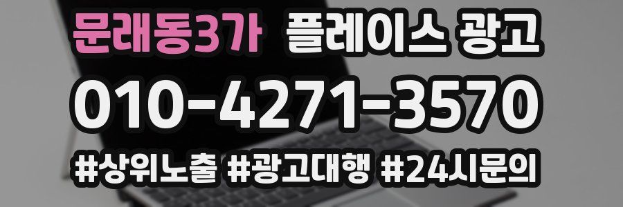 문래동3가 플레이스 광고